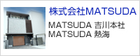 株式会社MATSUDA